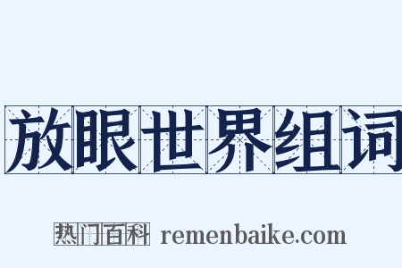 放眼世界组词是什么意思的图片